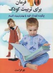 کتاب 10 فرمان برای تربیت کودک (جوفراست/تجلی/استاندارد)