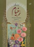 کتاب رباعیات عمر خیام (فروغی/ سبزرایان گستر)