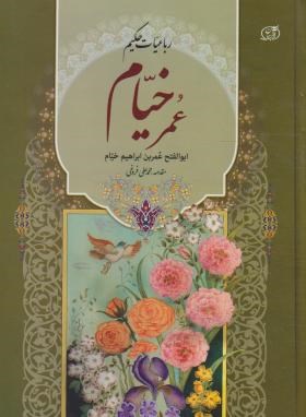 رباعیات عمر خیام (فروغی/ سبزرایان گستر)