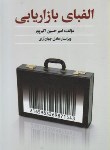 کتاب الفبای بازاریابی (اکبرپور/اشکذر)