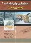 کتاب حسابداری بهای تمام شده 2 (حسابداری صنعتی2/ میهر/ نوروش/ صفار)