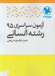 کتاب کنکورانسانی سراسری 95 (مهروماه)