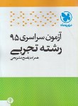 کتاب کنکورتجربی سراسری 95 (مهروماه)