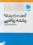 کتاب کنکورریاضی سراسری 95 (مهروماه)