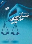 کتاب مروری جامع برحسابرسی صورت های مالی ج1 (مکارم/مهربان)