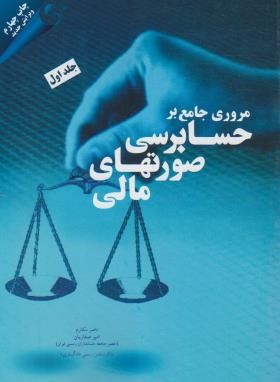 مروری جامع برحسابرسی صورت های مالی ج1 (مکارم/مهربان)