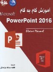 کتاب آموزش گام POWER POINT 2016 (آیلین مارمل/لواسانی/آیلار)