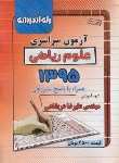 کتاب کنکور ریاضی سراسری 95 (راه اندیشه)