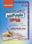 کتاب کنکور تجربی سراسری 95 (راه اندیشه)