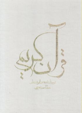 قرآن (وزیری/نیریزی/الهی قمشه ای/زیر/10سطر/قابدار/صمد)