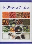 کتاب سردی و گرمی خوراکی ها (بلاغت نیا/ملینا)