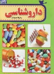 کتاب داروشناسی و طریقه مصرف آن (قربان زاده/آوینا)