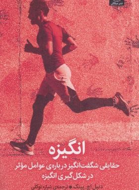 انگیزه (دانیل پینک/توکلی/میلکان)