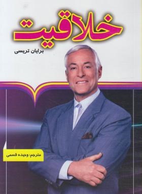 خلاقیت (برایان تریسی/قسمی/آبشامه)