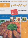 کتاب تهیه کوکو و شامی (امانی/سندحرفه/نقش آفرینان)