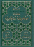 کتاب صحیفه سجادیه (1/8/الهی قمشه ای/پیام آزادی)