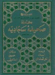 کتاب صحیفه سجادیه (الهی قمشه ای/جیبی/پیام آزادی)