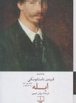 کتاب ابله (فئودور داستایفسکی/حبیبی/چشمه)