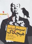 کتاب سینما به روایت هیچکاک (فرانسوا تروفو/دوایی/رحلی/سروش)