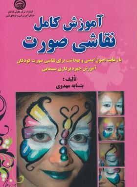 آموزش کامل نقاشی صورت (مهدوی/سازمان فنی و حرفه ای)