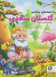 کتاب قصه های پندآموز گلستان سعدی (فرخ/الینا)