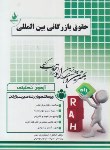 کتاب آزمون تحلیلی حقوق بازرگانی بین المللی (پیام نور/راه/133/PN)