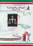 کتاب آزمون تحلیلی آیین دادرسی کیفری ایران الهیات(پیام نور/راه/311/PN)