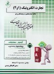 کتاب آزمون تحلیلی تجارت الکترونیک1و2 شیلدز(پیام نور/راه/358/PN)