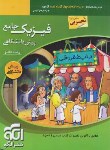 کتاب فیزیک پیش تجربی ج1 (درسنامه کامل+تست+آزمون/سه بعدی/الگو)*