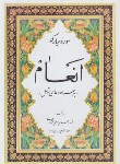 کتاب سوره انعام+زیارت عاشورا و دعای توسل(وزیری/قمشه ای/پیام آزادی)