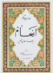 کتاب سوره انعام+زیارت عاشورا و دعای توسل(وزیری/قمشه ای/پیام آزادی)