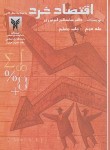 کتاب اقتصاد خرد ج2 (ابونوری/ دانشگاه آزاد)