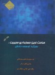 کتاب مباحث نوین حسابداری مدیریت ج1(رویکردتوسعه دانش/رودپشتی/ترمه)