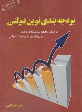 بودجه بندی نوین دولتی (سیف اللهی/ترمه)