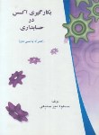 کتاب بکارگیری ACCSESS درحسابداری+CD (میرسمیعی/ترمه)