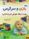 کتاب 128بازی و سرگرمی جهت ارتقاء هوش فرزندانتان! (پایلز/قدس/طلایه)