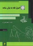 کتاب اصول فقه به بیان ساده(باقری راد/دادآفرین)