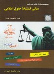 کتاب تست مبانی استنباط حقوق اسلامی(اصول فقه/باقری راد/دادآفرین)