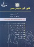 کتاب قانون آیین دادرسی مدنی (کمالوند/وزیری/دادآفرین)