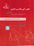 کتاب قوانین (قانون) خاص کیفری 98 (ساولانی/وزیری/دادآفرین)