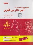 کتاب تست آیین دادرسی کیفری ج1 (ساولانی/دادآفرین)