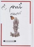 کتاب شازده حمام ج4 (پاپلی/وزیری/انتشارات پاپلی)