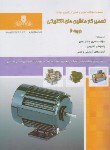 کتاب تست تعمیرکار ماشین های الکتریکی درجه 2 (نوری/نقش آفرینان)