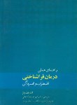 کتاب راهنمای عملی درمان فراشناختی اضطراب وافسردگی (ولز/ محمدخانی/ورای دانش)