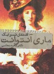 کتاب ماری آنتوانت(تسوایک/مجلسی/دنیای نو)
