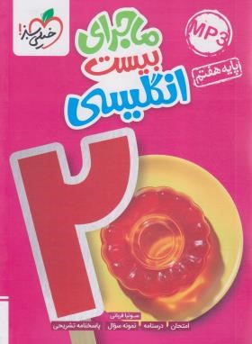 زبان انگلیسی هفتم (ماجرای بیست/354/خیلی سبز)
