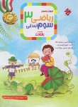 کتاب آموزش و تمرین ریاضی سوم ابتدایی (رشادت/مبتکران)