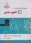 کتاب تست طبقه بندی شده حقوق مدنی ج1 (جرعه نوش/دادآفرین)