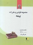 کتاب قانون بیمه (مهاجری/جیبی/خرسندی)