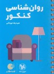 کتاب روانشناسی کنکور (لقمه/مهروماه)